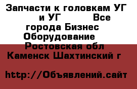 Запчасти к головкам УГ 9321 и УГ 9326. - Все города Бизнес » Оборудование   . Ростовская обл.,Каменск-Шахтинский г.